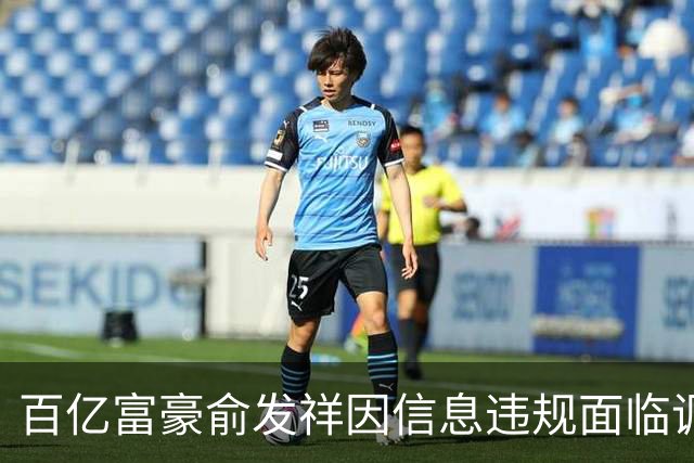 百亿富豪俞发祥因信息违规面临调查